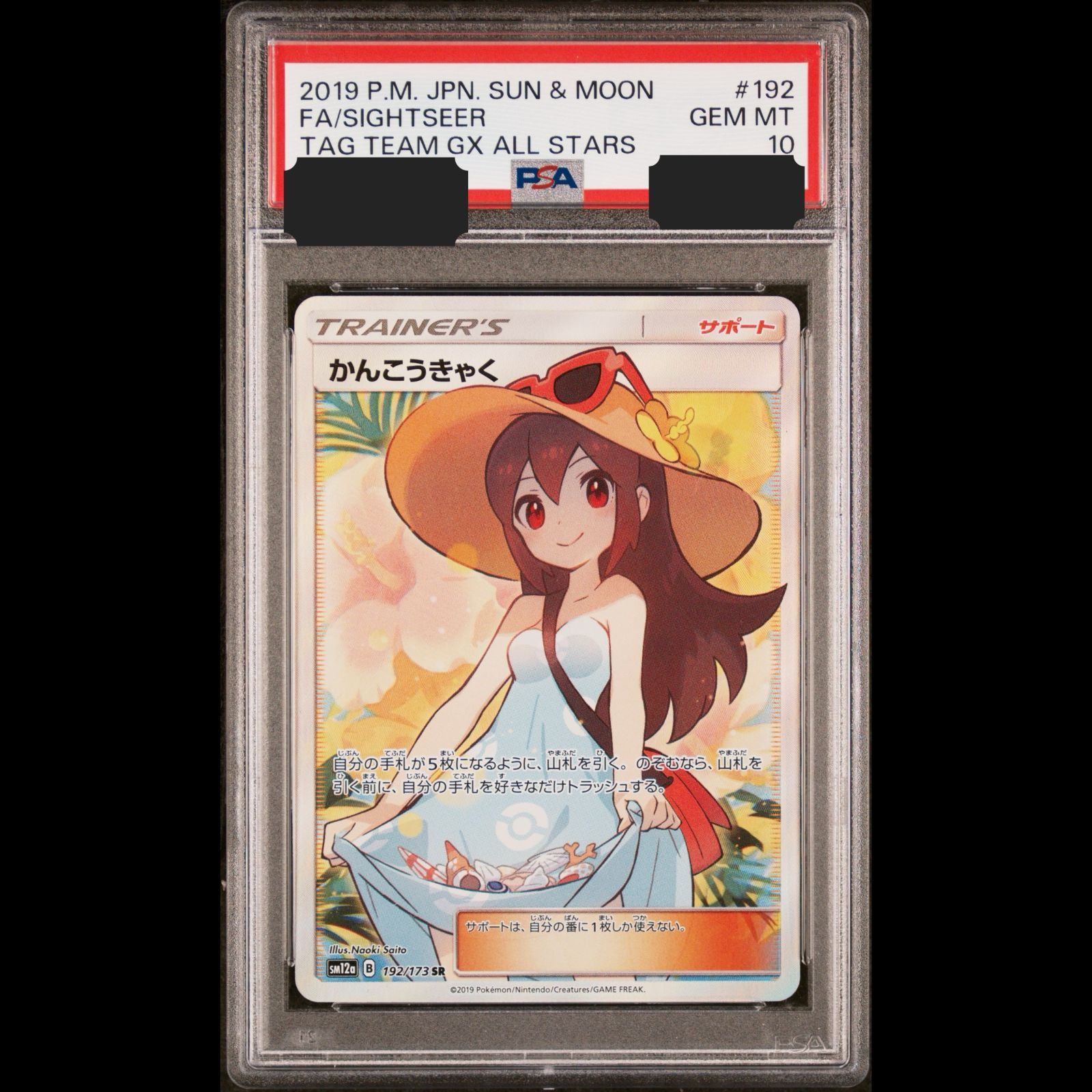 送料無料】ポケモンカード かんこうきゃく SR PSA10 PSA鑑定 SM12a 192
