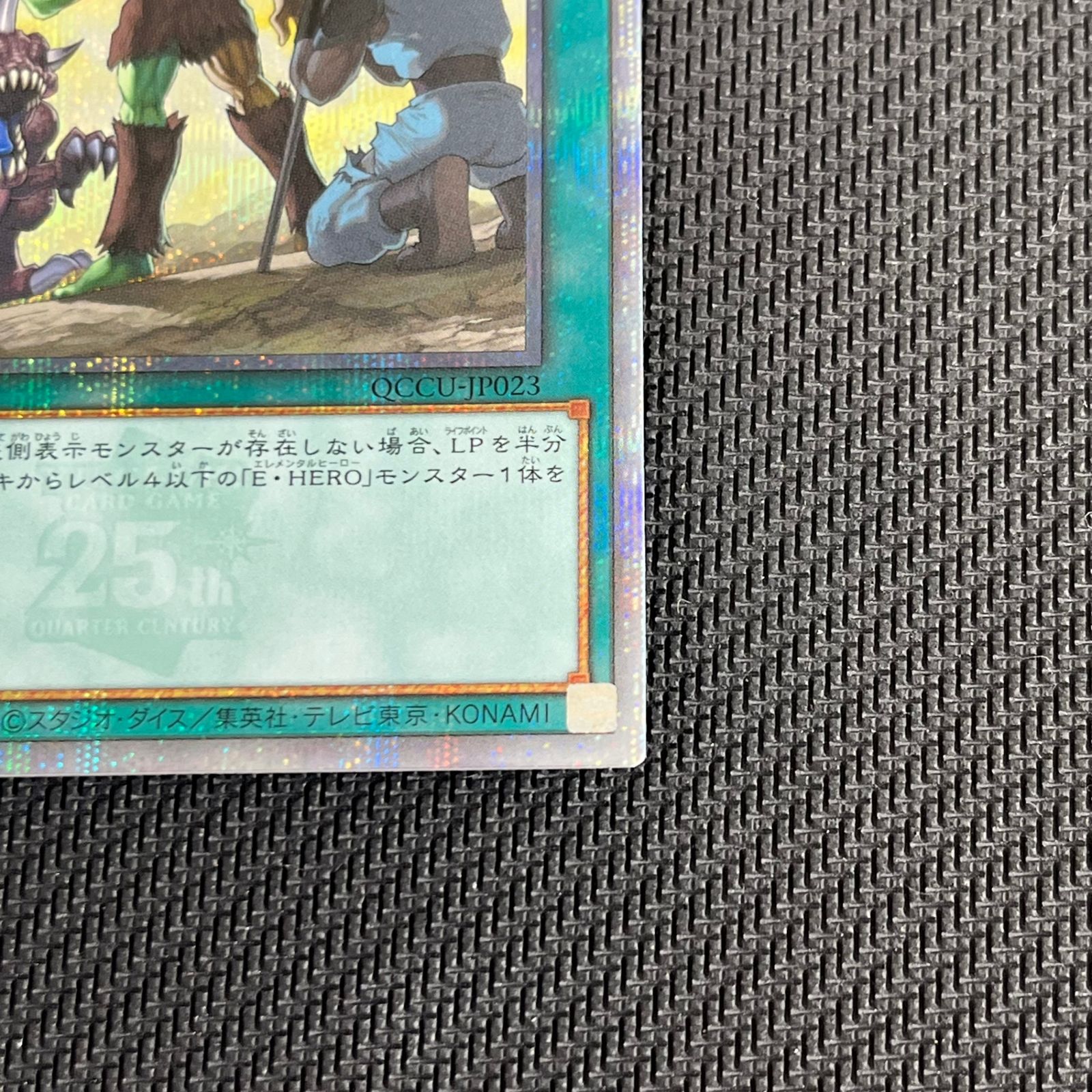 遊戯王 ヒーローアライブ QSE 25th クオシク QCCU/JP023 - メルカリ
