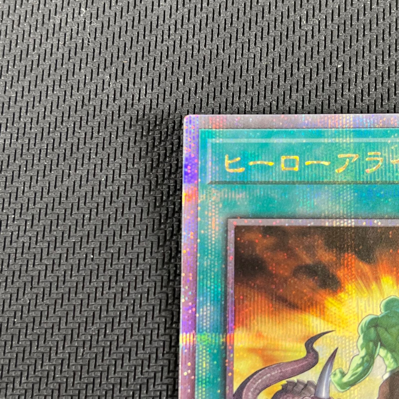 遊戯王 ヒーローアライブ QSE 25th クオシク QCCU/JP023 - メルカリ