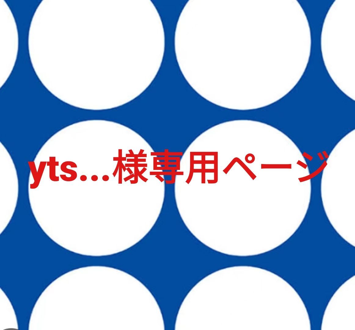 yts...様専用ページです。