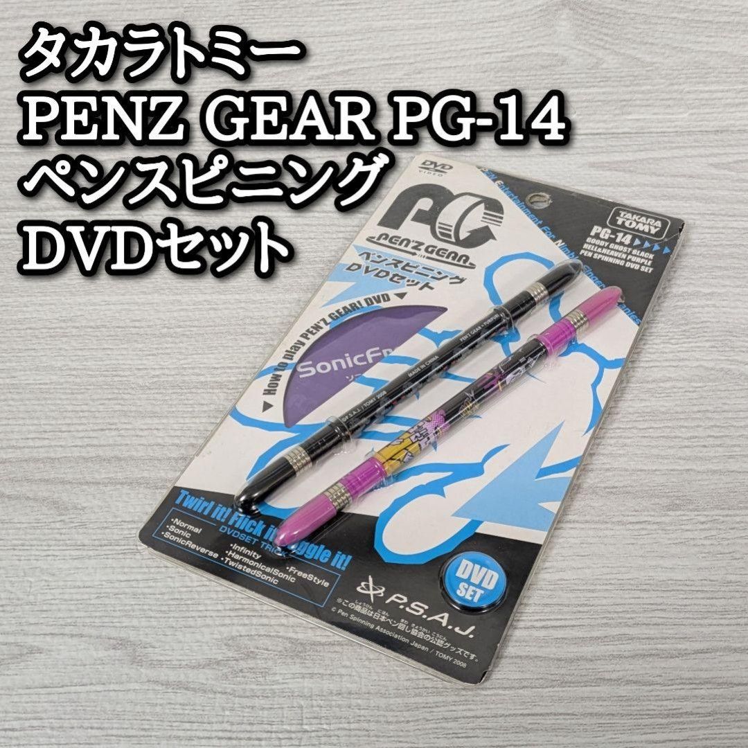 タカラトミー TAKARATOMY PENZ GEAR（ペンズギア） PG-14 ペンスピニング DVD セット ソニックフリースタイル 手品