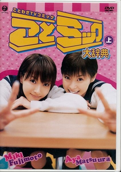 ☆□ことミック大辞典・上 [DVD] / 松浦亜弥 藤本美貴【YM】 - メルカリ