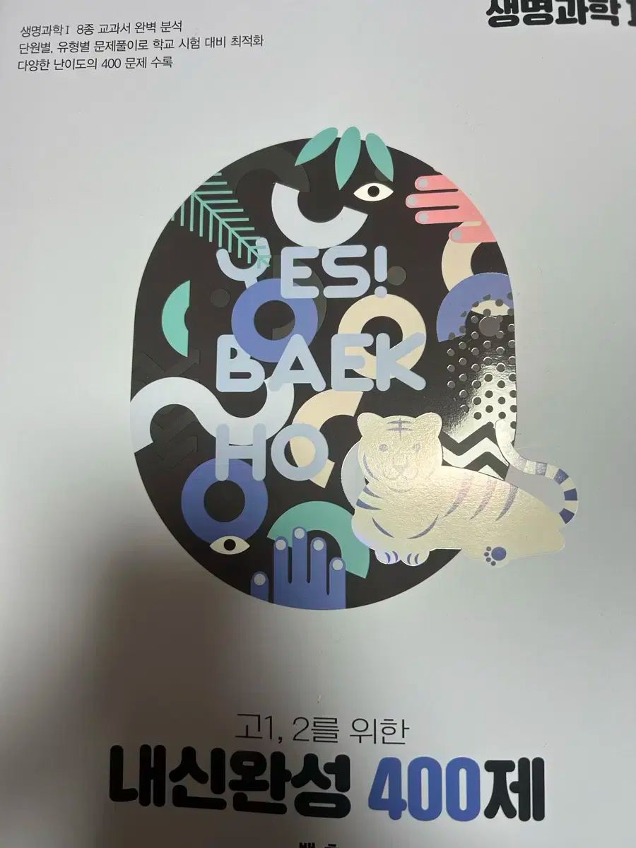 桜木花道 まとめ 2026 生命科学 1 ソムゲワン 개념형 模擬試験 内申完成 400제