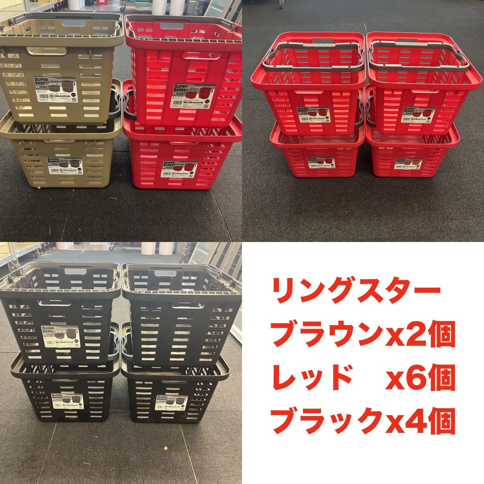 リングスター スーパーバスケット SB-465 12個セット ブラウンBRx2個 レッドRx6個 ブラックBx4個