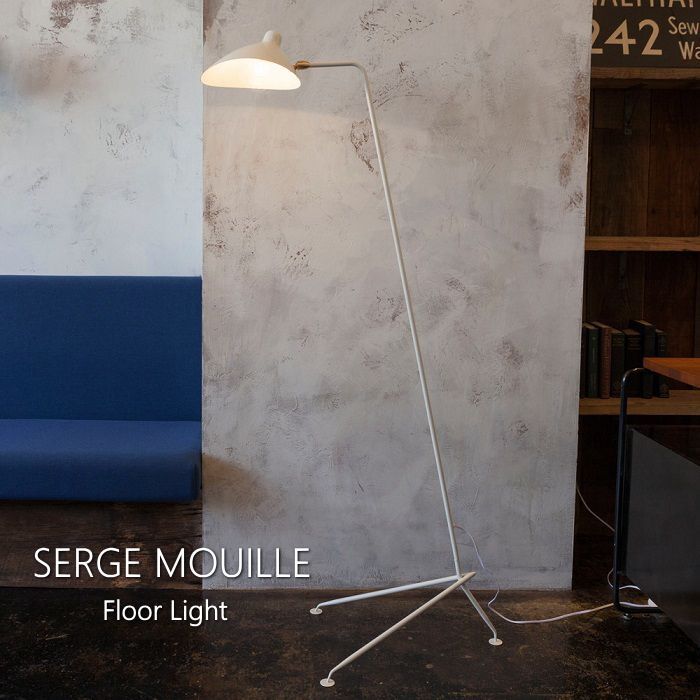 Serge Mouille セルジュムーユ フロアライト リプロダクト 照明