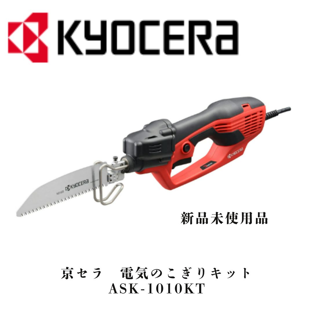 京セラ 旧リョービ 電気のこぎりキット ASK-1010KT 618403B KYOCERA リョービ RYOBI 電気のこぎり のこぎり 電動 電動のこぎり ノコギリ レシプロソー セーバーソー 木工 樹脂 切断 鉄板 庭木剪定 剪定 切る