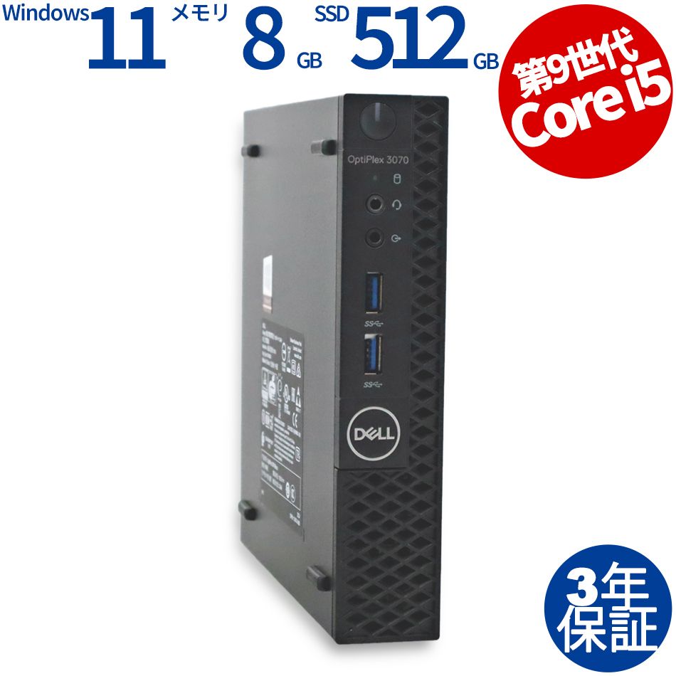 3年保証 DELL デル OPTIPLEX 3070 MICRO SSD512GB メモリ8GB Core i5 Windows 11 Pro パソコン デスクトップ パソコン PC ミニPC