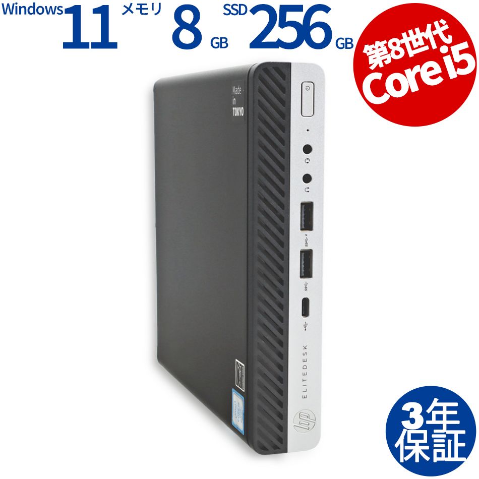 3年保証 HP ELITEDESK 800 G4 DM SSD256GB メモリ8GB Core i5 Windows 11 Pro パソコン デスクトップ パソコン PC ミニPC