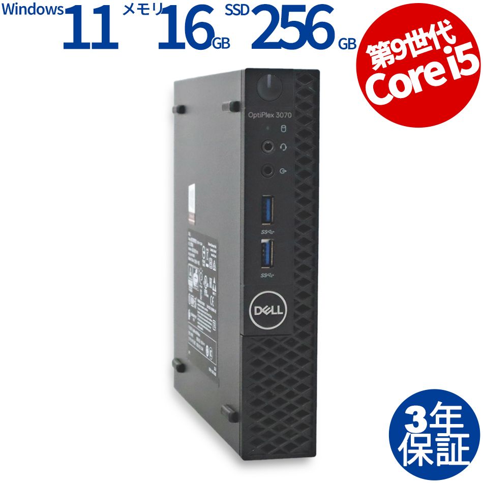 3年保証 DELL デル 3070 MICRO メモリ16 GB Core i 5 Windows 11 Pro パソコン デスクトップ PC ミニPC