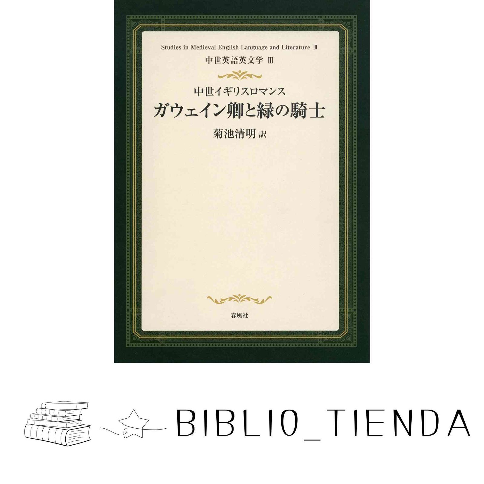 中世イギリスロマンス ガウェイン卿と緑の騎士 中世英語英文学 菊池清明