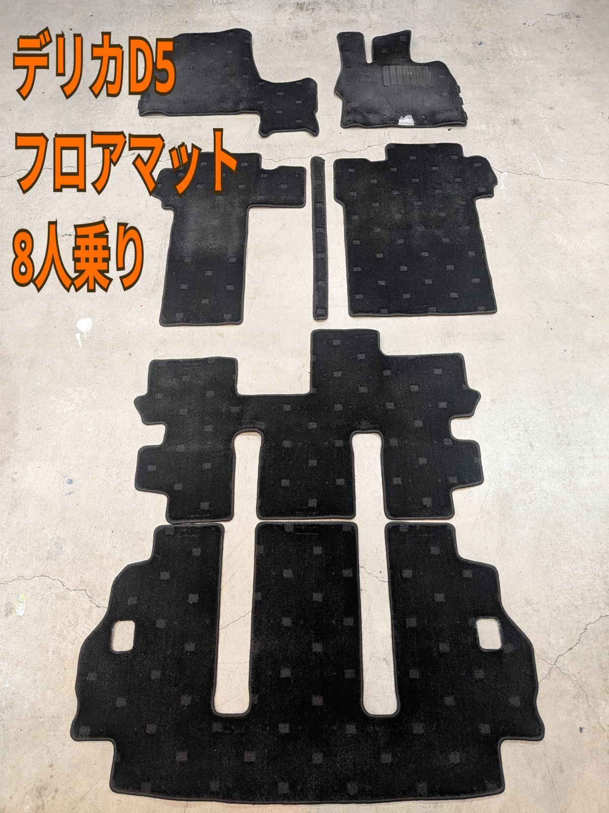 ⑱ ラスト1点 DELICAフロアマット8人乗 な 付いてない車や汚れてきた方交換にいかがでしょうか