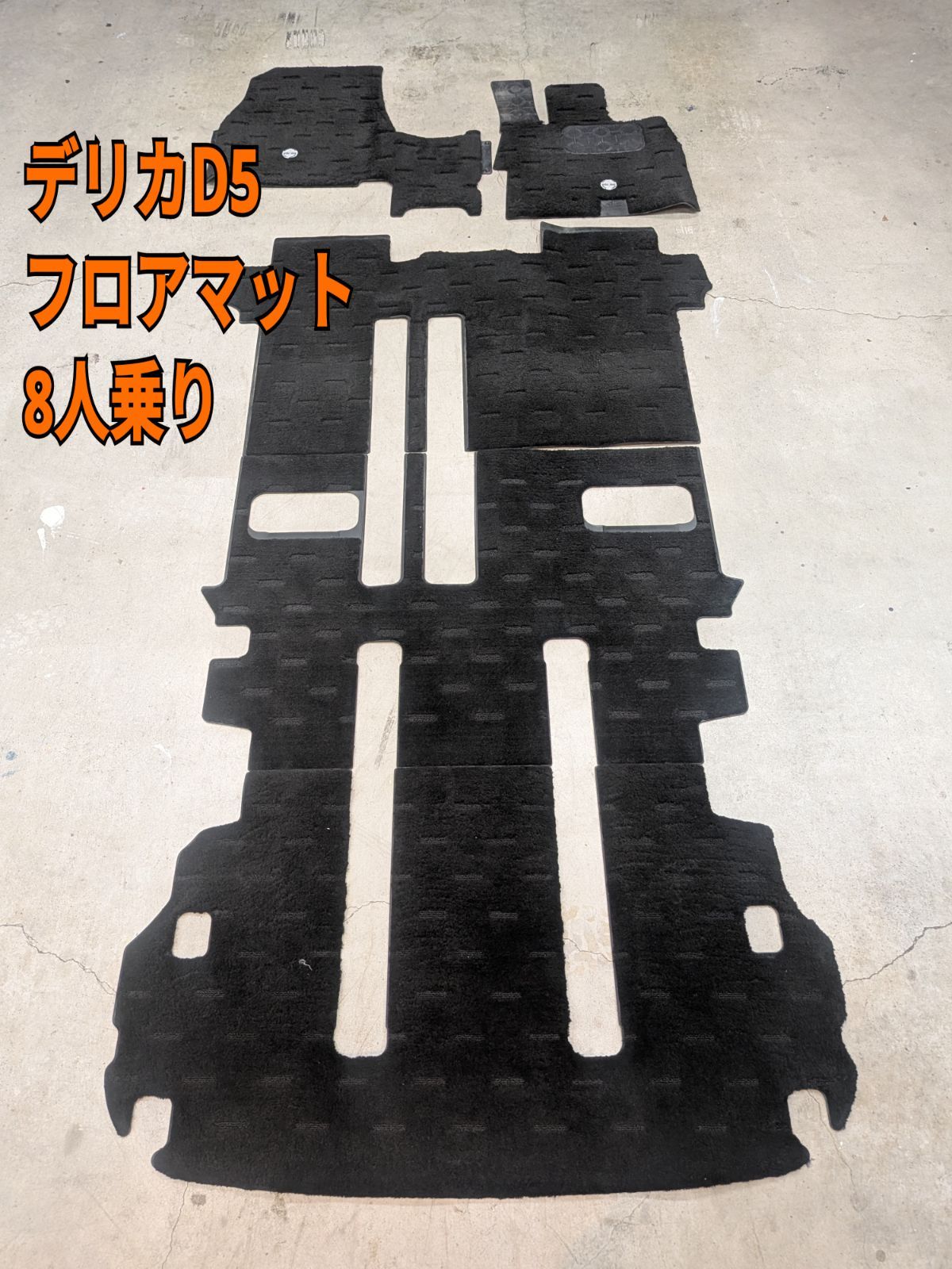 ⑰ ラスト1点 DELICAフロアマット8人乗 な 付いてない車や汚れてきた方交換にいかがでしょうか