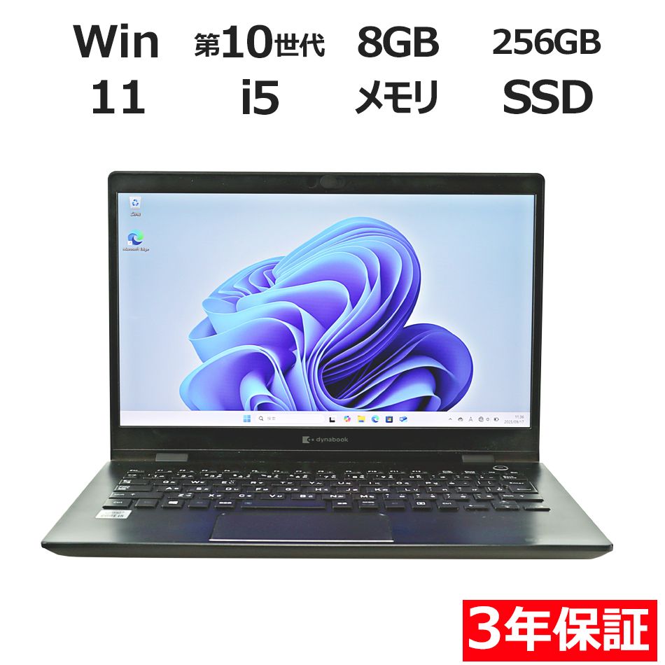 3年保証 dynabook DYNABOOK G83 FS SSD256GB メモリ8GB Core i5 Windows 11 Pro パソコン ノートパソコン パソコン ノート PC