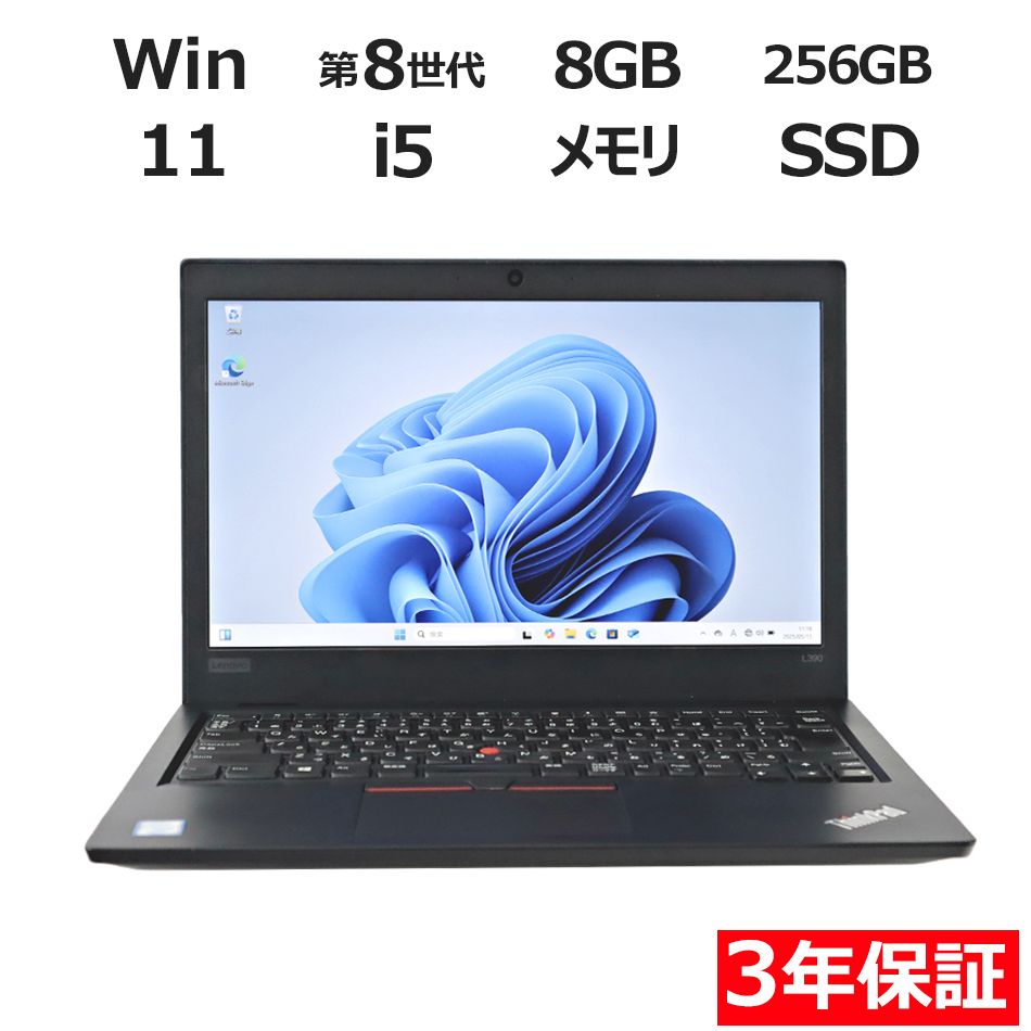 3年保証 LENOVO レノボ THINKPAD L390 SSD256GB メモリ8GB Core i5 Windows 11 Pro パソコン ノートパソコン パソコン ノート PC