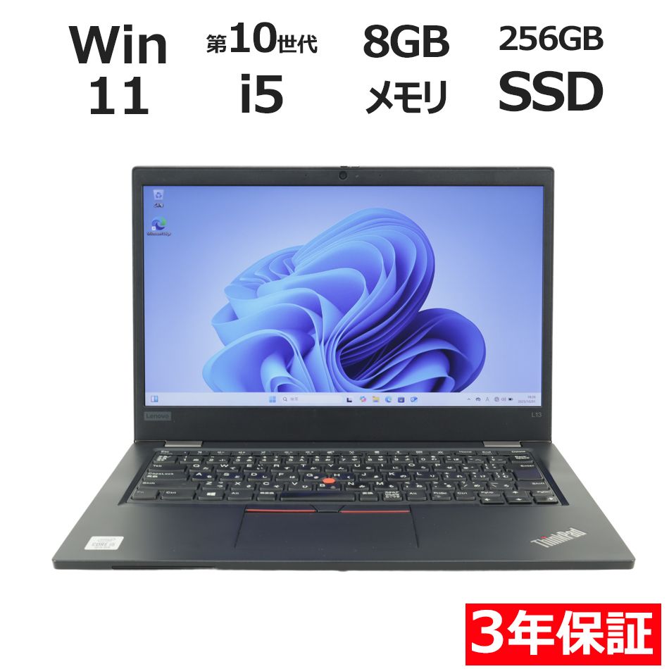 3年保証 LENOVO レノボ THINKPAD L13 SSD256GB メモリ8GB Core i5 Windows 11 Pro パソコン ノートパソコン パソコン ノート PC