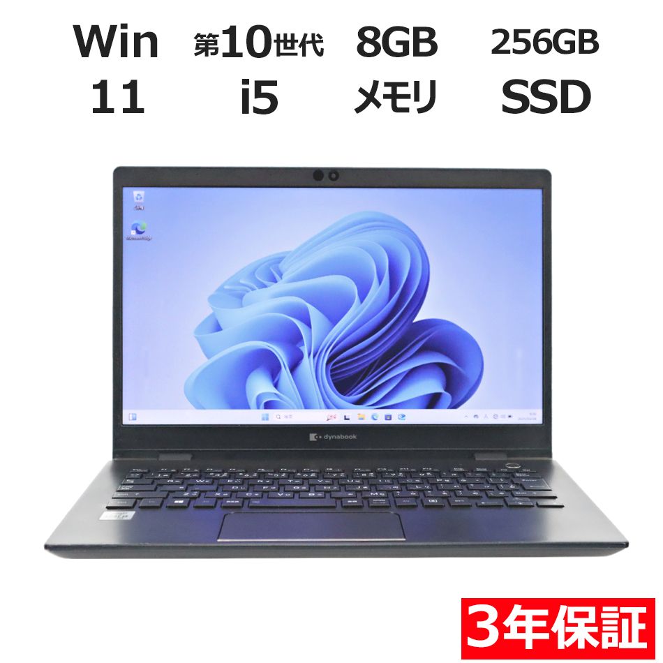 3年保証 dynabook DYNABOOK G83 FP SSD256GB メモリ8GB Core i5 Windows 11 Pro パソコン ノートパソコン パソコン ノート PC