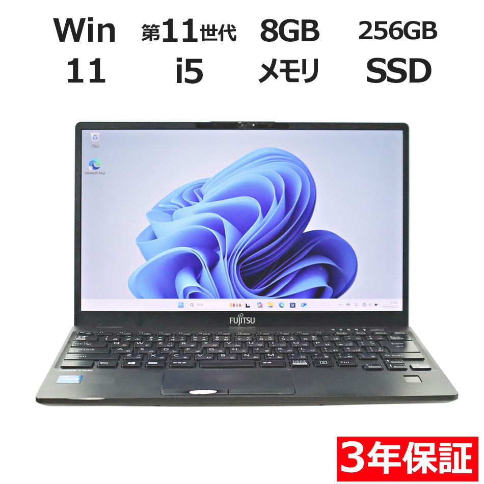 3年保証 富士通 FUJITSU LIFEBOOK U9311 F SSD256GB メモリ8GB Core i5 Windows 11 Pro パソコン ノートパソコン パソコン ノート PC
