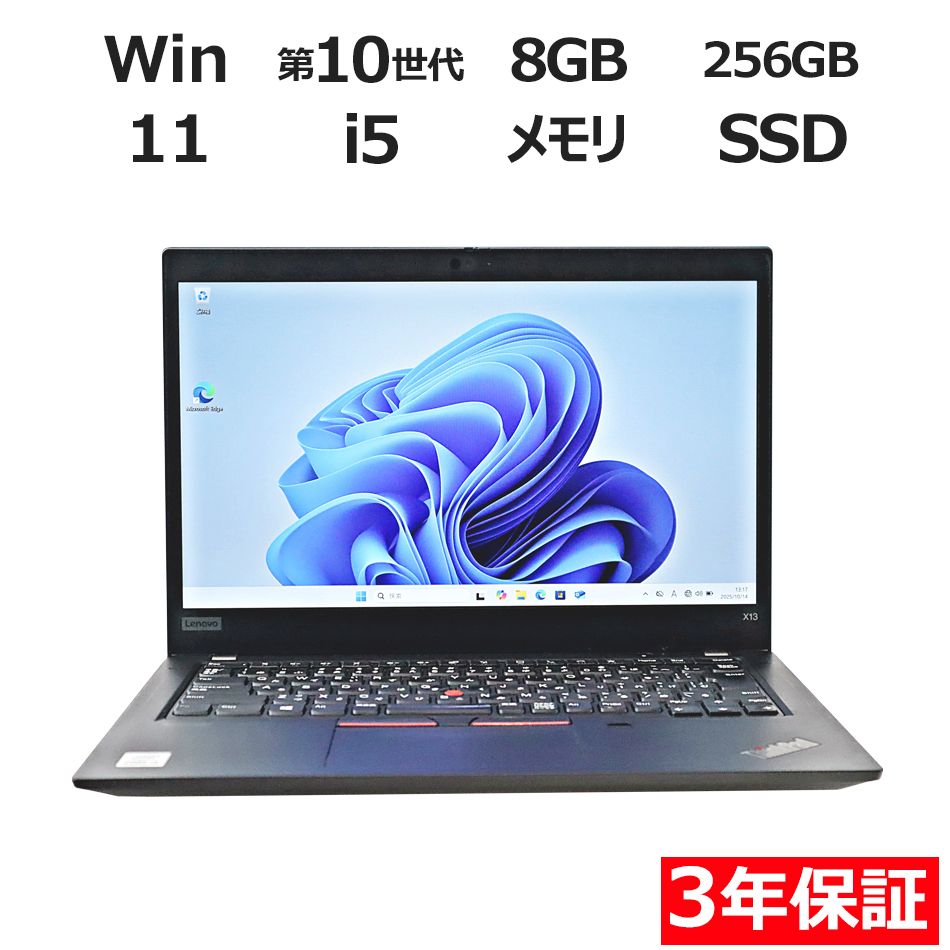 3年保証 LENOVO レノボ THINKPAD X13 GEN 1 SSD SSD256GB メモリ8GB Core i5 Windows 11 Pro パソコン ノートパソコン パソコン ノート PC