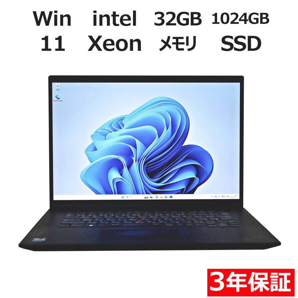 3年保証 LENOVO レノボ P 1 GEN 4 メモリ32 GB Xeon Windows 11 Pro パソコン ノートパソコン ノート PC