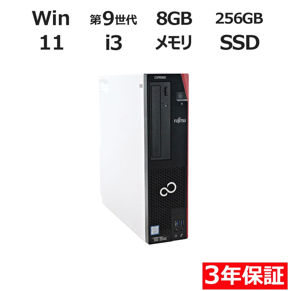 3年保証 富士通 FUJITSU ESPRIMO D588 C SSD256GB メモリ8GB Core i3 Windows 11 Pro パソコン デスクトップ パソコン PC