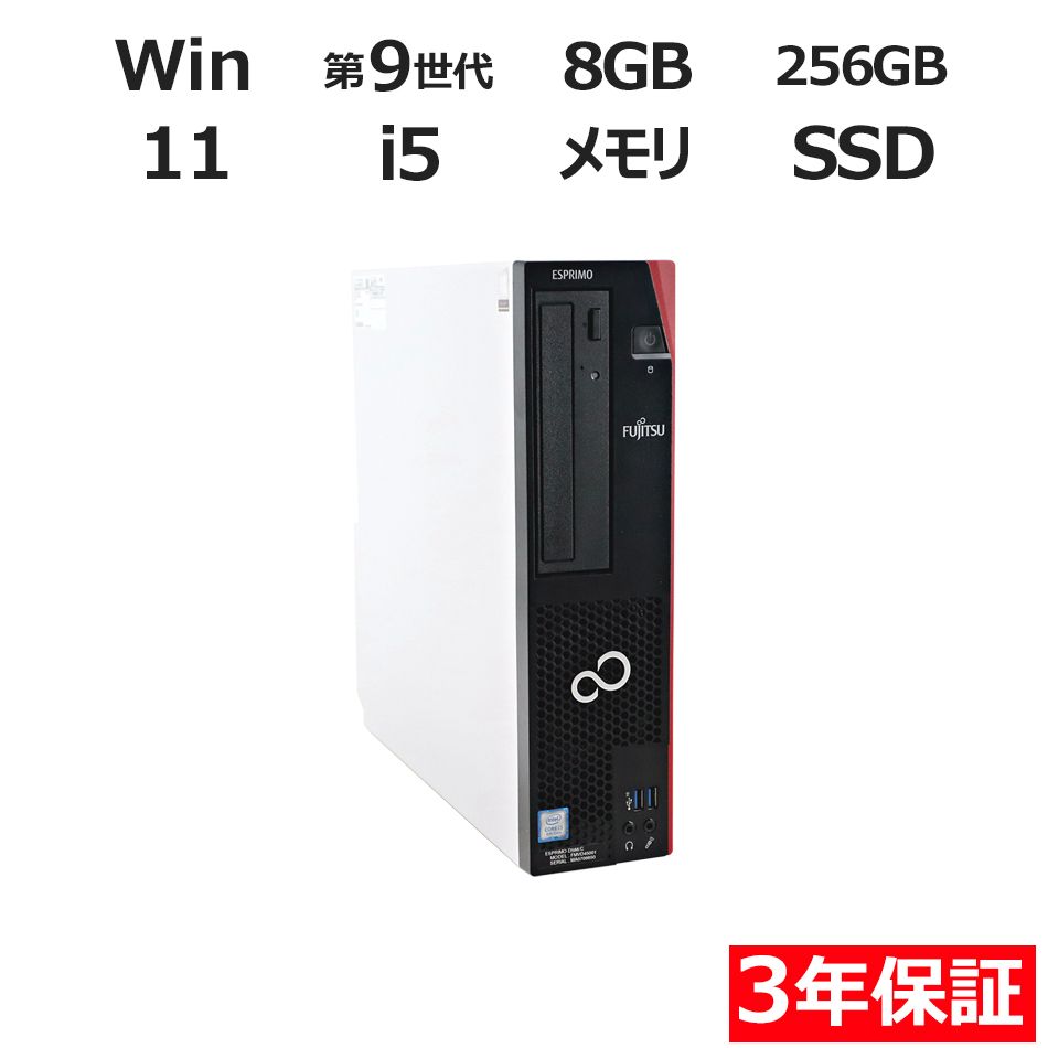 3年保証 富士通 FUJITSU ESPRIMO D588 C SSD256GB メモリ8GB Core i5 Windows 11 Pro パソコン デスクトップ パソコン PC
