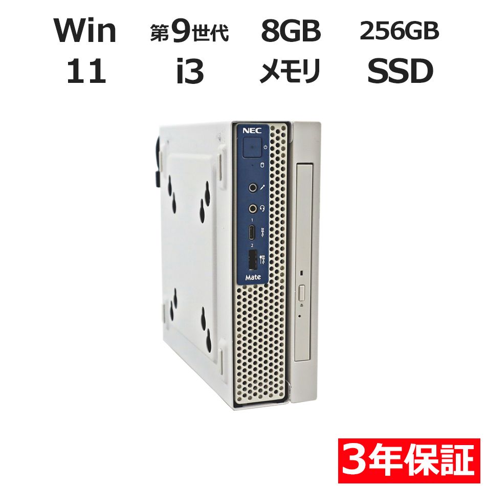 3年保証 NEC MATE MKL31 C-5 SSD SSD256GB メモリ8GB Core i3 Windows 11 Pro パソコン デスクトップ パソコン PC