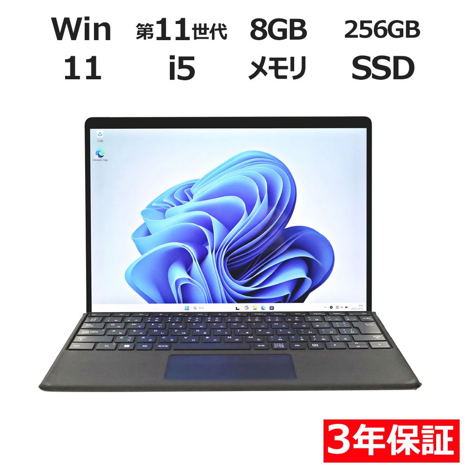 3年保証 MICROSOFT マイクロソフト SURFACE PRO 8 SSD256GB メモリ8GB Core i5 Windows 11 Pro パソコン ノートパソコン パソコン ノート PC