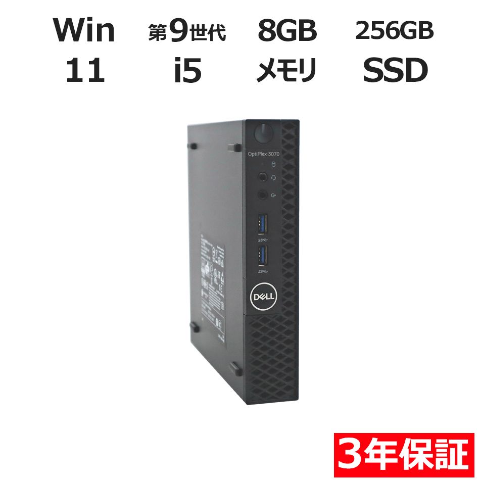 3年保証 DELL デル OPTIPLEX 3070 MICRO SSD256GB メモリ8GB Core i5 Windows 11 Home パソコン デスクトップ パソコン PC ミニPC