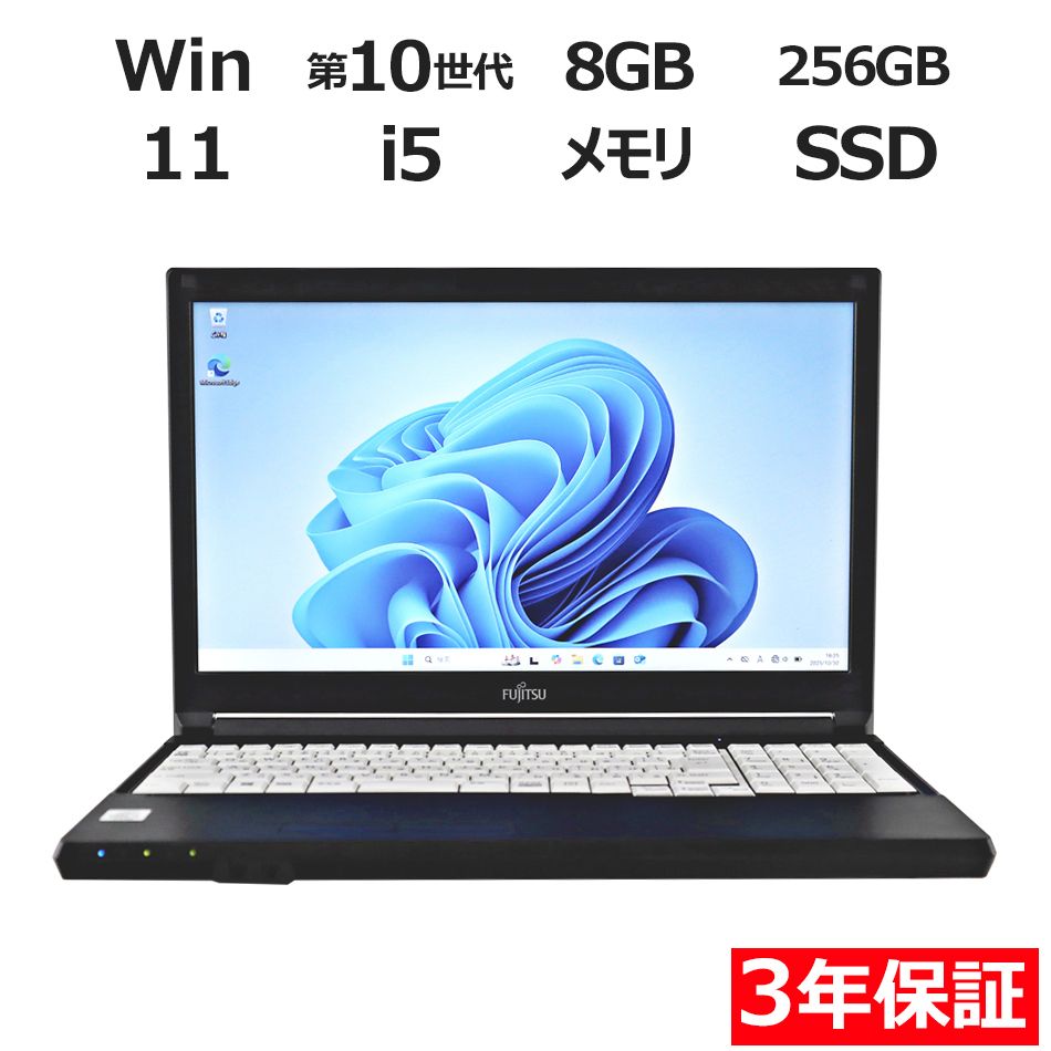 3年保証 富士通 FUJITSU LIFEBOOK A5510 E SSD SSD256GB メモリ8GB Core i5 Windows 11 Pro パソコン ノートパソコン パソコン ノート PC