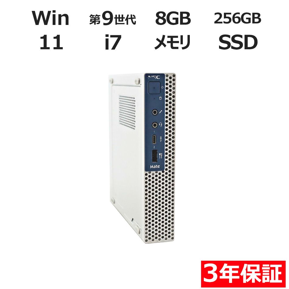 3年保証 NEC MATE MKH20 C-5 SSD SSD256GB メモリ8GB Core i7 Windows 11 Pro パソコン デスクトップ パソコン PC