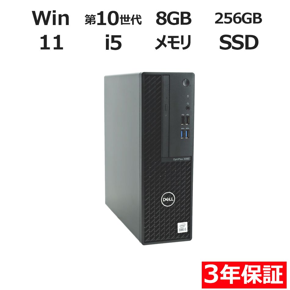 3年保証 DELL デル 3080 メモリ8 GB Core i 5 Windows 11 Pro パソコン デスクトップ PC