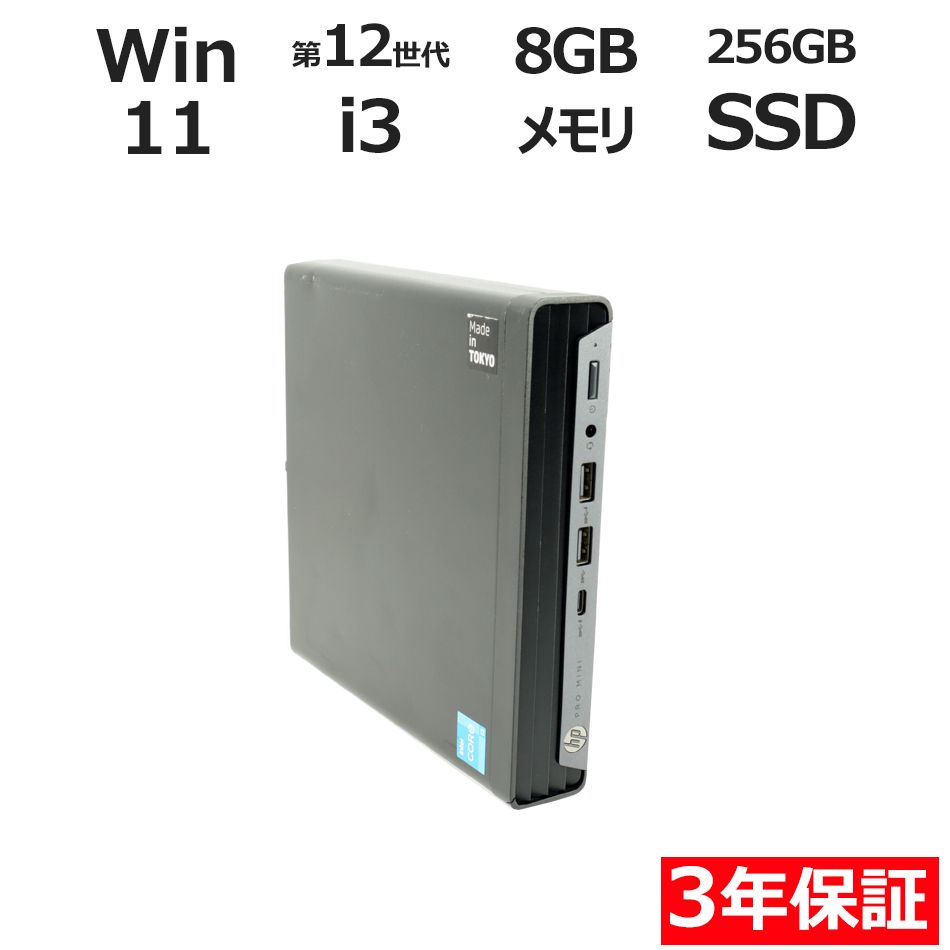 3年保証 HP PRO MINI 400 G9 SSD256GB メモリ8GB Core i3 Windows 11 Pro パソコン デスクトップ パソコン PC ミニPC