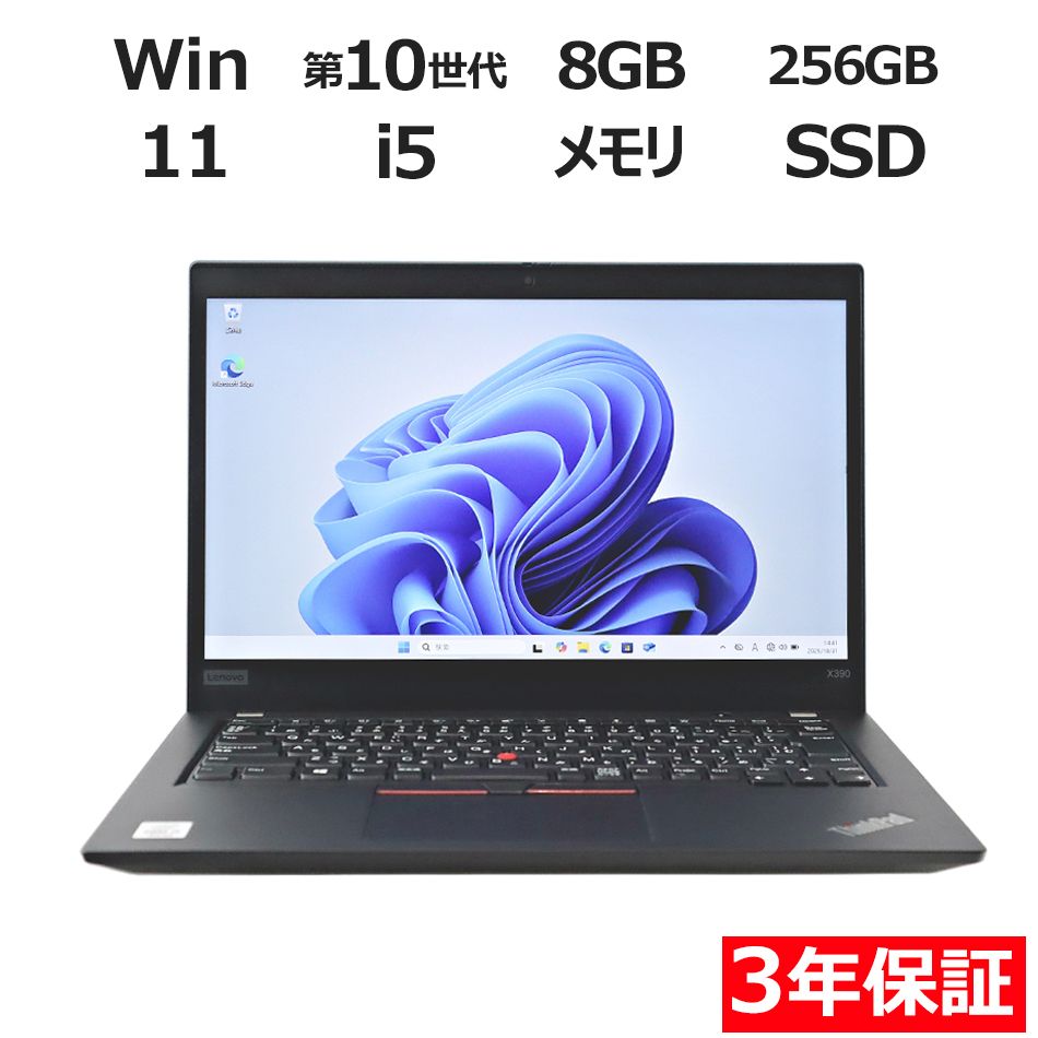 3年保証 LENOVO レノボ THINKPAD X390 SSD256GB メモリ8GB Core i5 Windows 11 Pro パソコン ノートパソコン パソコン ノート PC