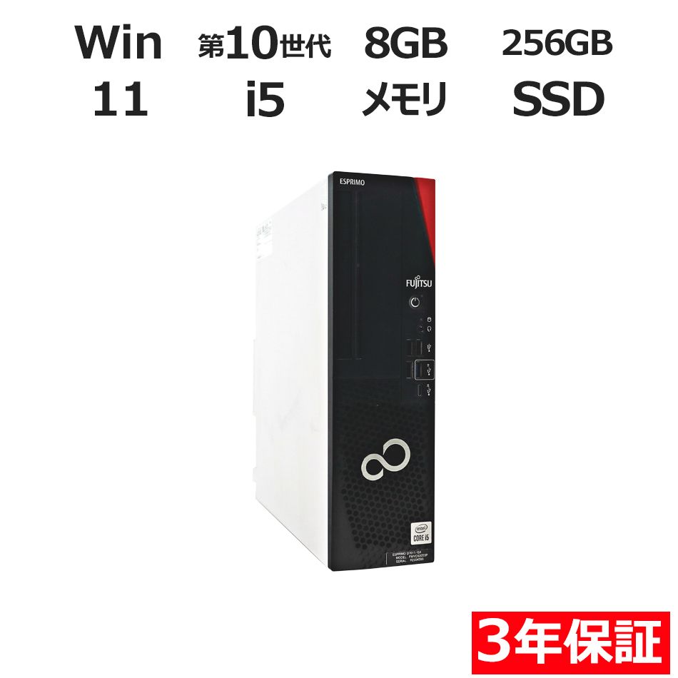 3年保証 富士通 FUJITSU ESPRIMO D7011 GX SSD256GB メモリ8GB Core i5 Windows 11 Pro パソコン デスクトップ パソコン PC
