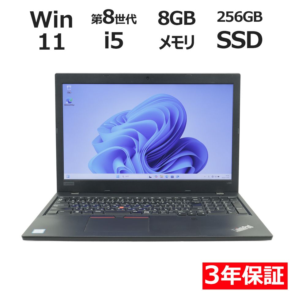 3年保証 LENOVO レノボ THINKPAD L580 SSD256GB メモリ8GB Core i5 Windows 11 Pro パソコン ノートパソコン パソコン ノート PC