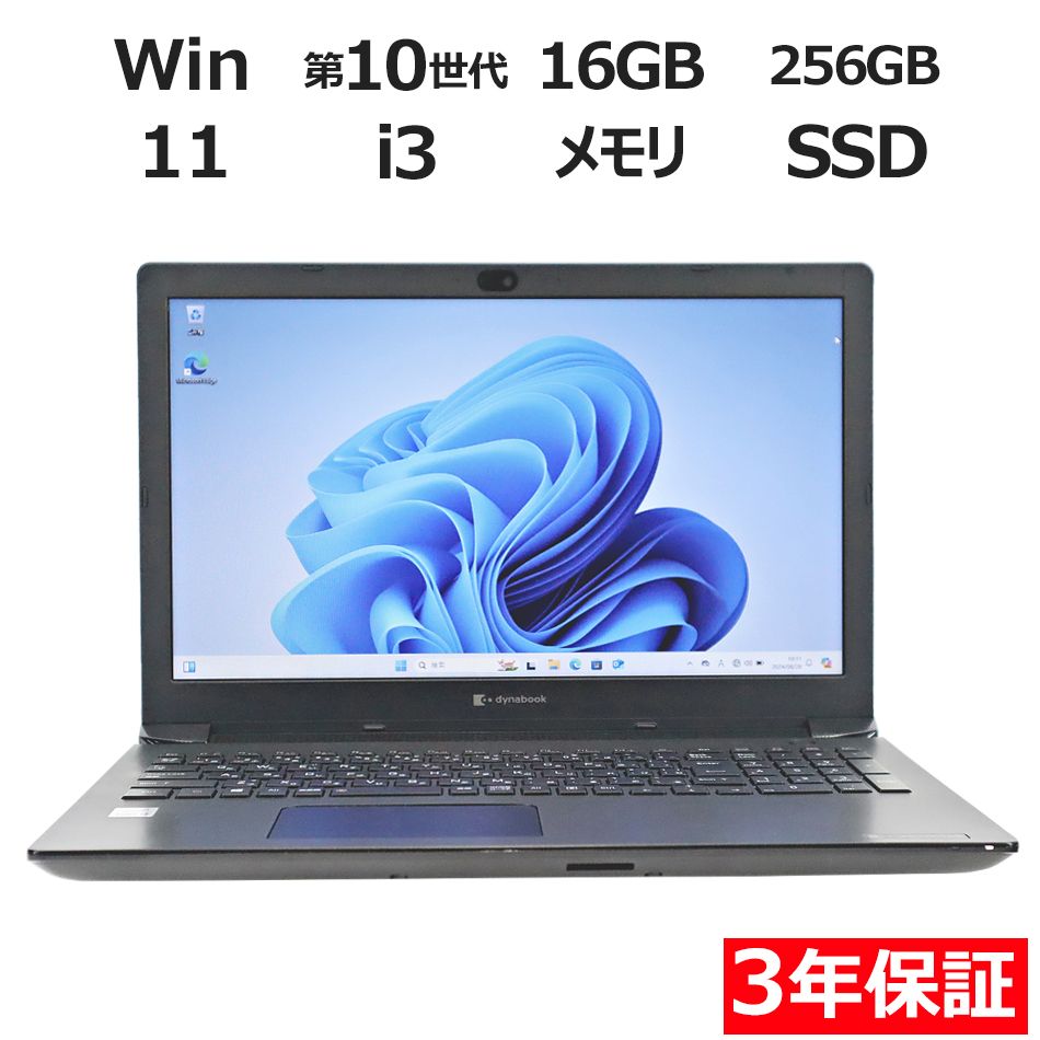 3年保証 dynabook DYNABOOK BJ65 FS SSD256GB メモリ16GB Core i3 Windows 11 Pro パソコン ノートパソコン パソコン ノート PC