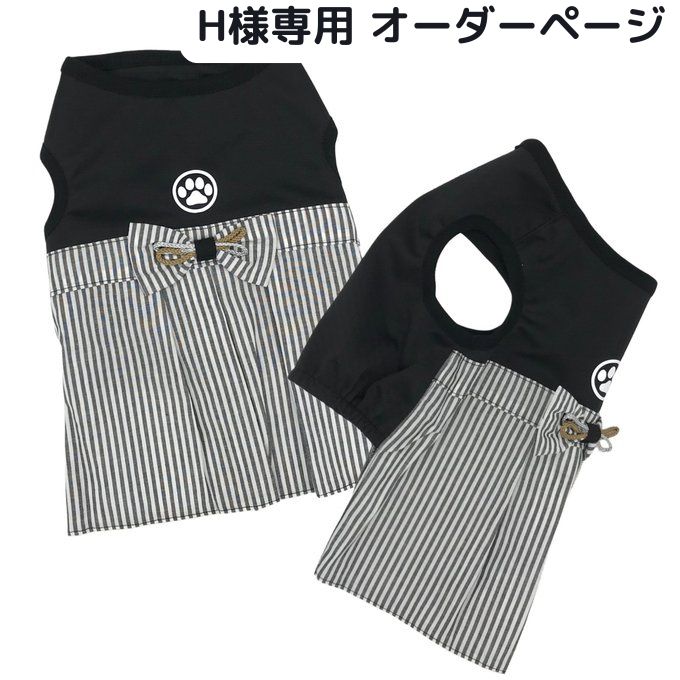 H様専用オーダーページ】
