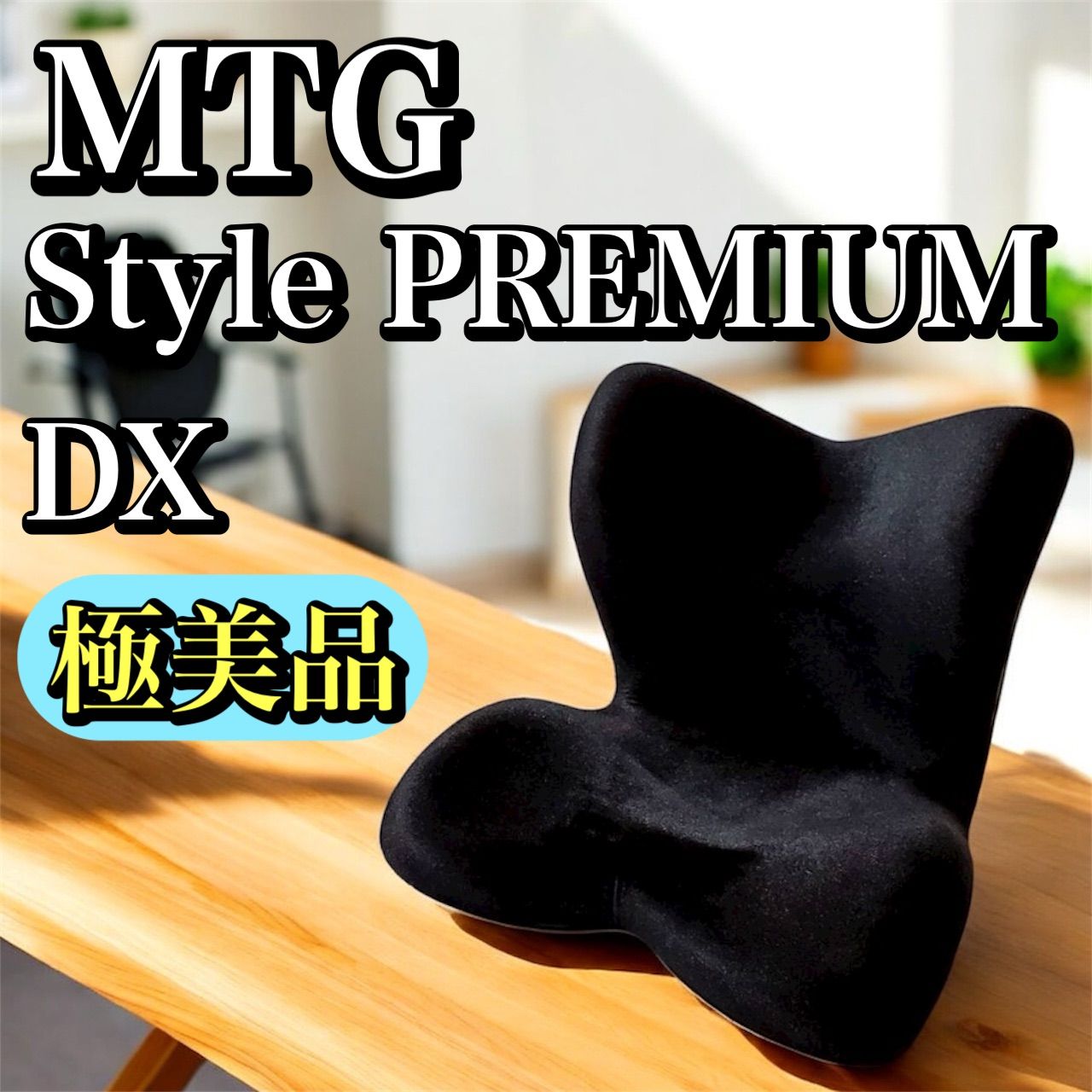 MTG Style リッチブラック スタイル DX 姿勢矯正 猫背改善 骨盤サポート ボディメイクシート 座椅子 椅子 低反発