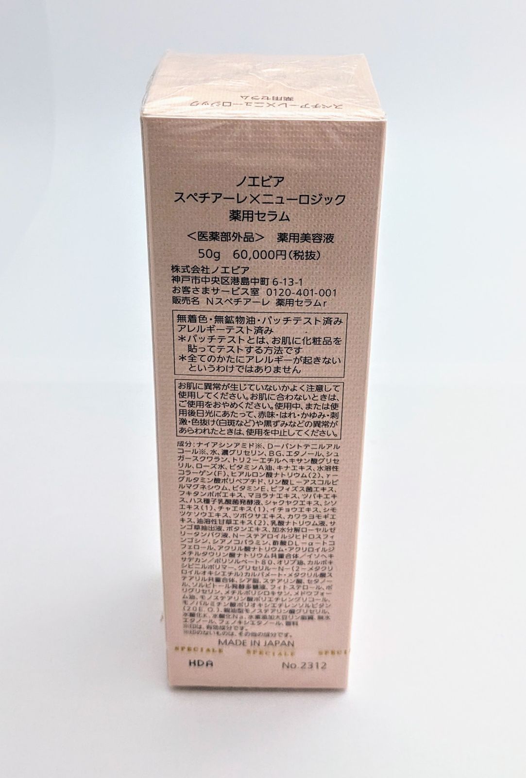 ノエビア スペチアーレ✕ニューロジック 薬用セラム 50 g