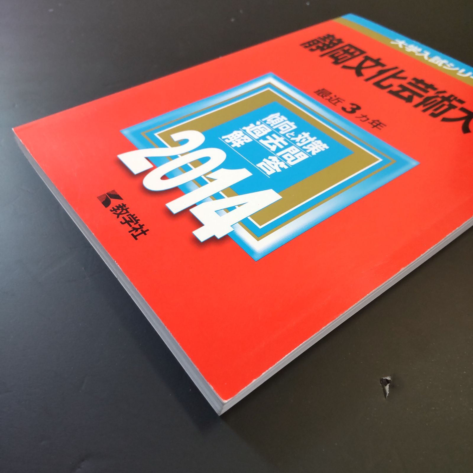 赤本(書き込みあり) 203】【4冊】静岡文化芸術大学 書込みなし 2014 2017 2020 2023 教学