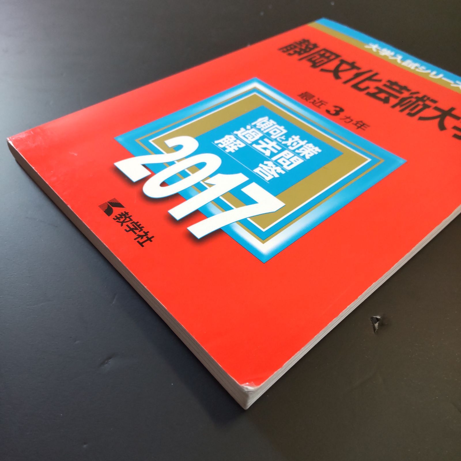 赤本(書き込みあり) 203】【4冊】静岡文化芸術大学 書込みなし 2014 2017 2020 2023 教学