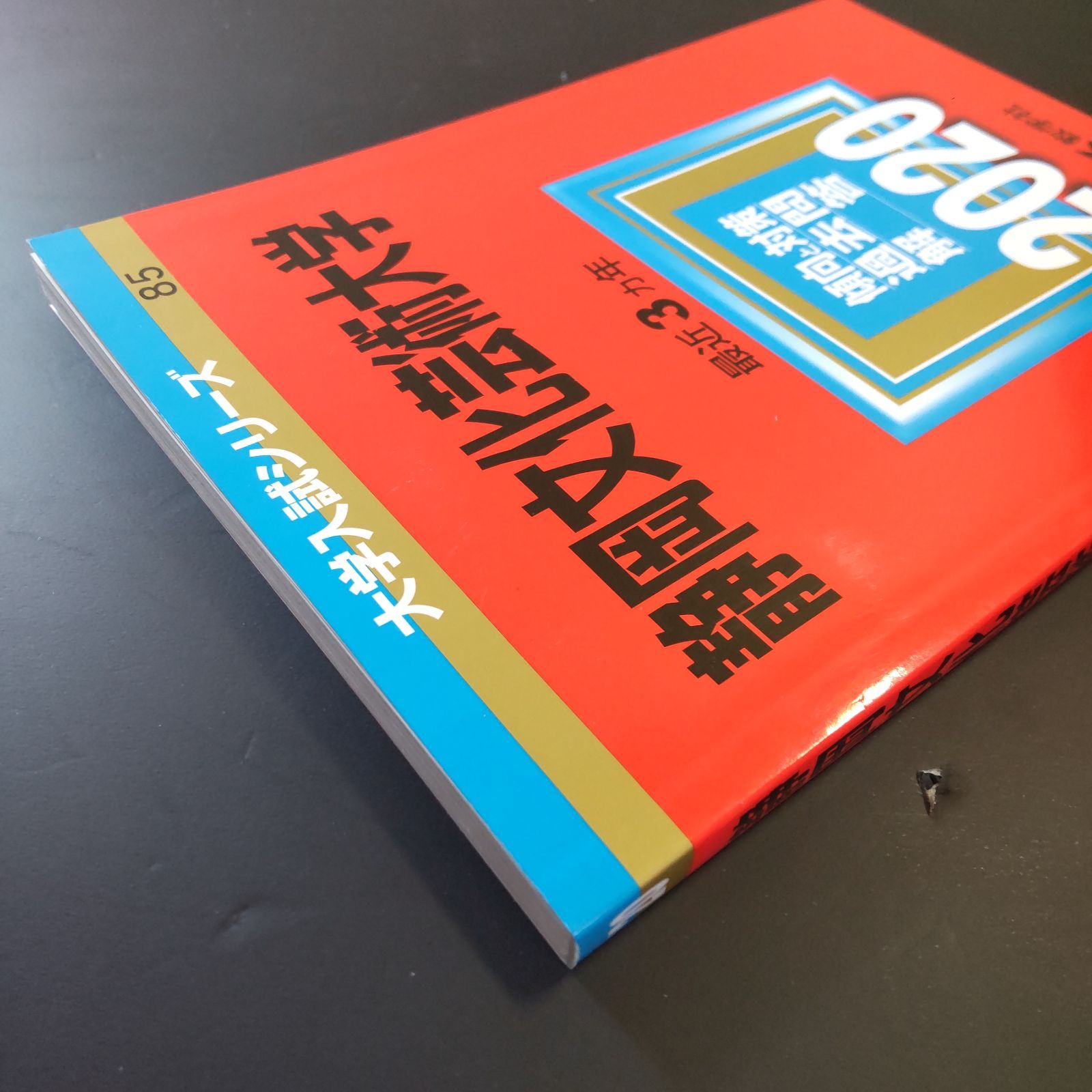  203 ４冊 静岡文化芸術大学 書込みなし 2014 2017 2020 2025 教学社 赤本 語学 辞書 学習参考書 本