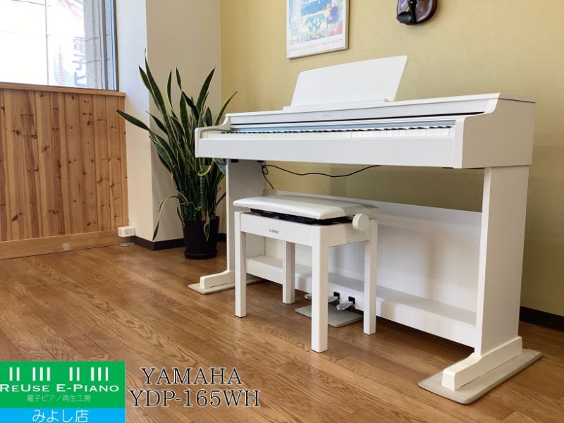 メンテナンス＆クリーニング済み ヤマハ YDP-165 WH ホワイトウッド調 製 電子ピアノ 88鍵盤 YAMAHA ARIUS アリウス 千葉 東京 神奈川 埼玉 愛知 電 の配送設置込