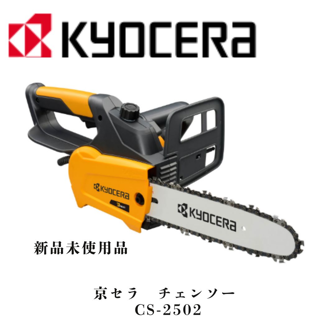 京セラ 旧リョービ チェンソー CS-2502 616753A 電動 電気式 チェーンソー 電気のこぎり 手軽 切断 速い RYOBI 有効切断長250mm 剪定 せん定 軽量 造園 伐採 林業 間伐 丸太 枝打ち 切断 家庭用