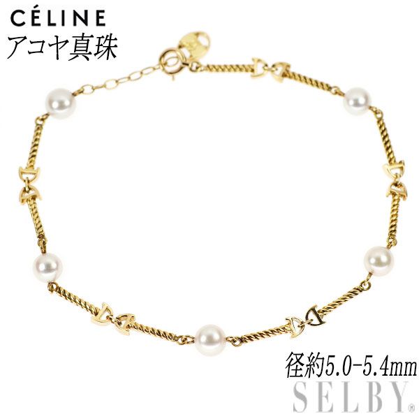 セリーヌ K 18 YG アコヤ真珠 ブレスレット 径約5.0-5.4 mm マカダム