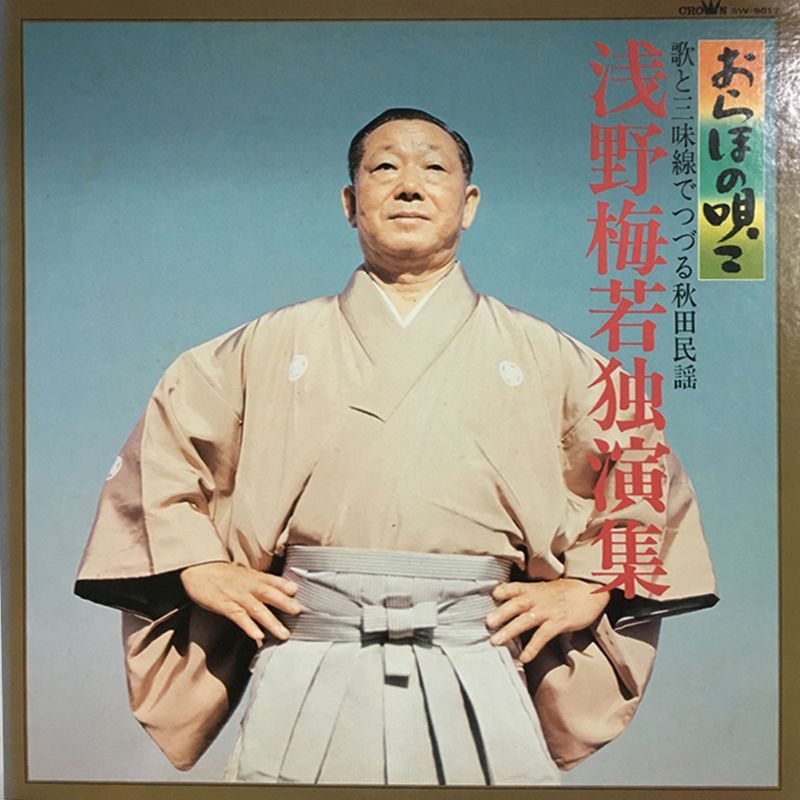 貴重音源！ ・おらほの唄こ 浅野梅若独演集』歌と三味線でつづる秋田民謡 おらほの唄こ 浅野梅若独演集』歌と三味線でつづる秋田民謡 SW-9017