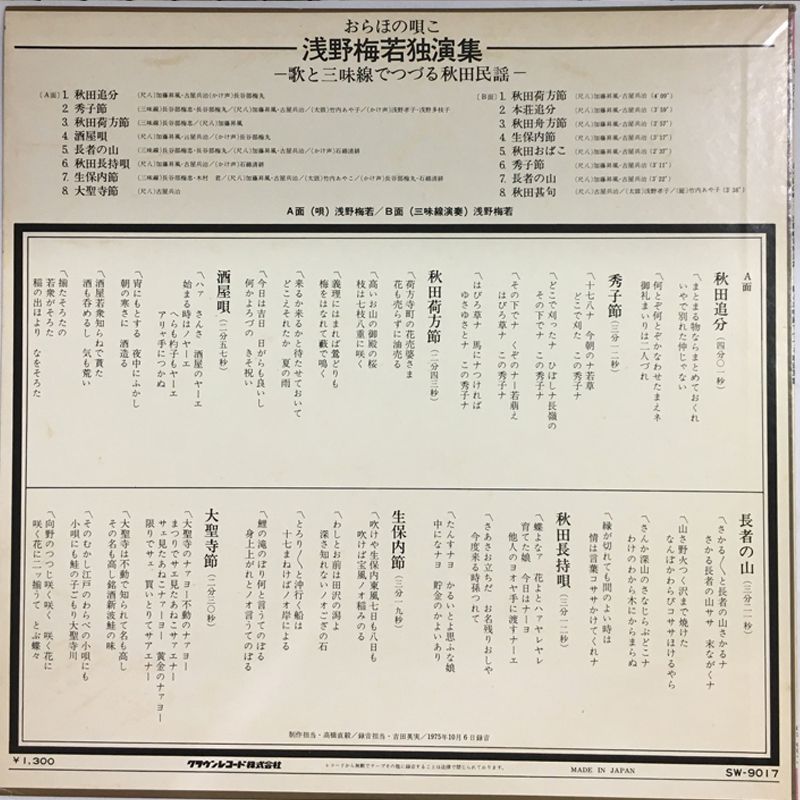 おらほの唄こ 浅野梅若独演集』歌と三味線でつづる秋田民謡 SW-9017