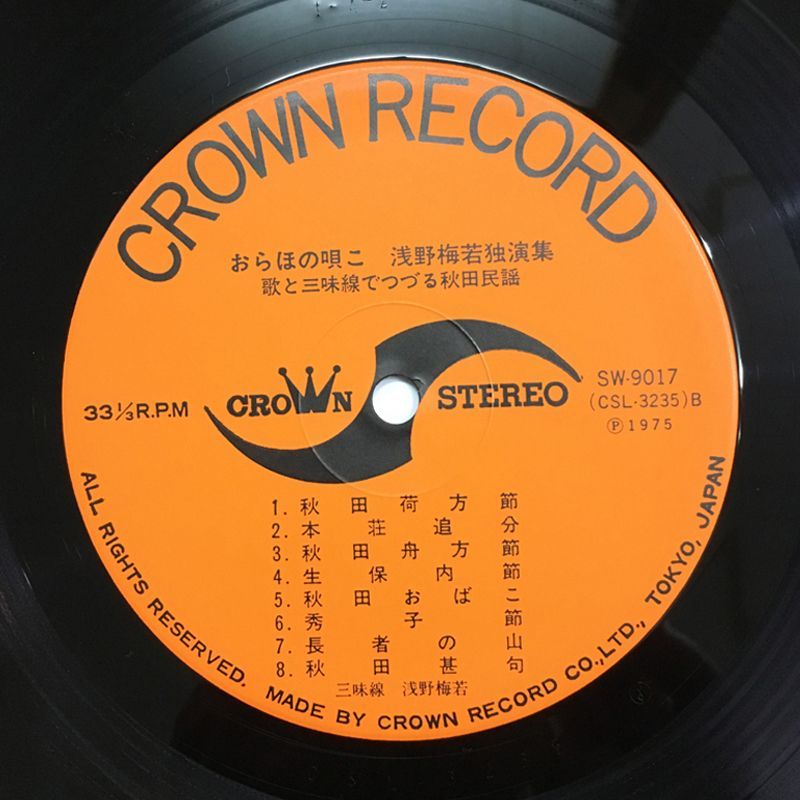おらほの唄こ 浅野梅若独演集』歌と三味線でつづる秋田民謡 SW-9017