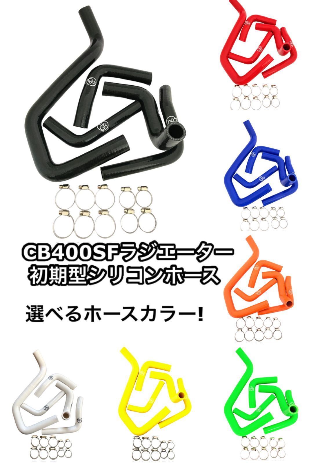 CB 400 SF NC 31 ラジエーターホース BGR motor ラジエター シリコン ホース ラジエーター シリコンホース クランプ付 ホースバンド