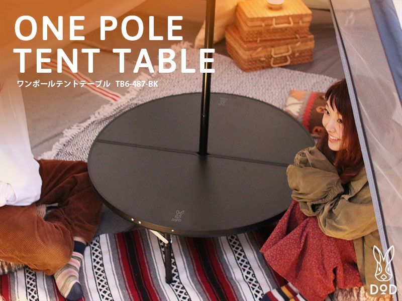 DOD ONE POLE TENT TABLE BLACK ディーオーディー ワンポールテント テーブル ブラック キャンプ アウトドア テーブル ワンポールテント